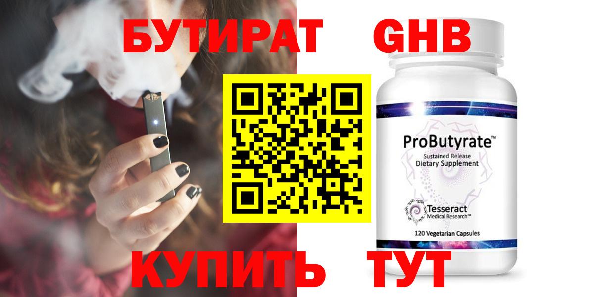 БУТИРАТ  Вход с VPN  Знаменск  Бутират оксибутират 